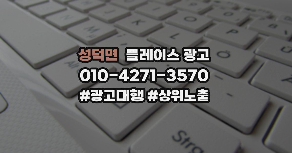 성덕면 플레이스 광고