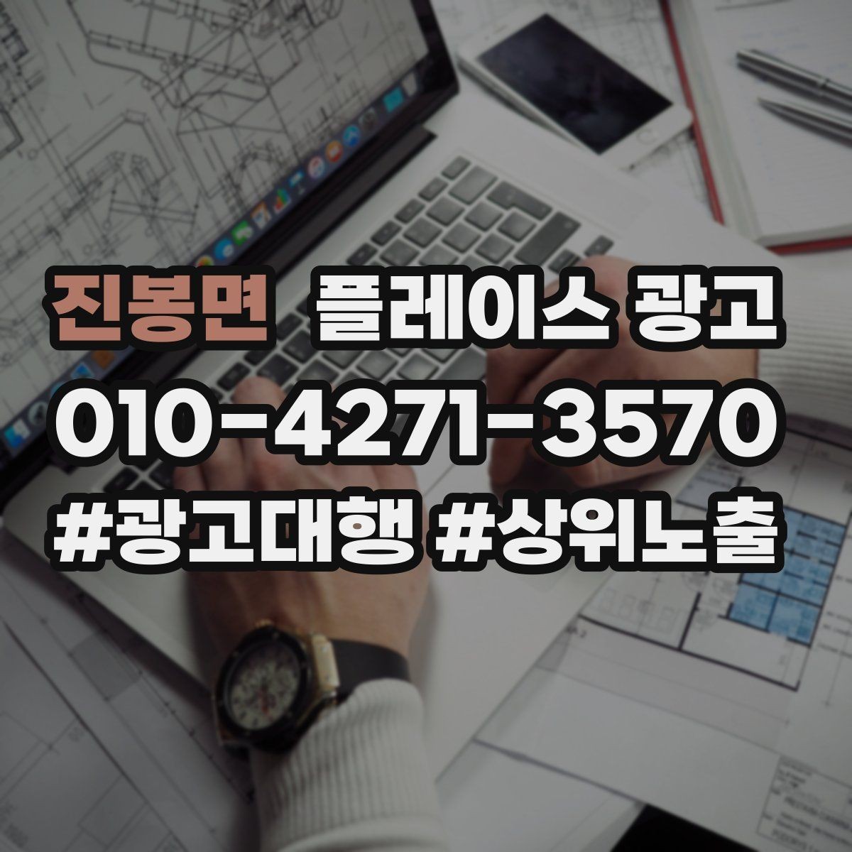 진봉면 플레이스 광고 상담 스크립트로 문의를 예약으로 바꾸기