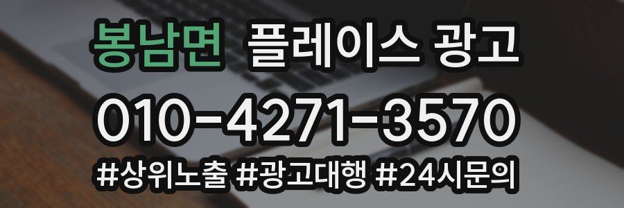 봉남면 플레이스 광고