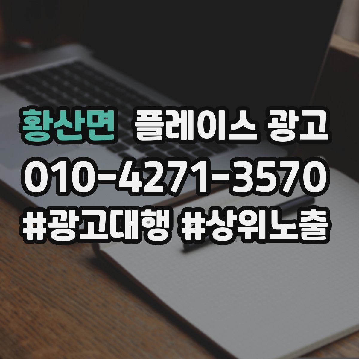 황산면 플레이스 광고 신규 고객이 줄었을 때 회복 전략