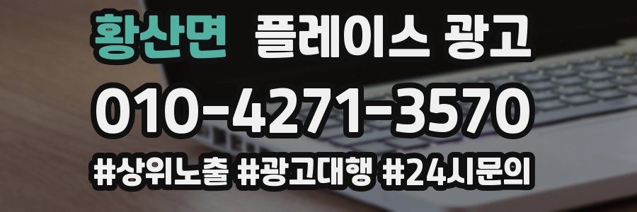 황산면 플레이스 광고