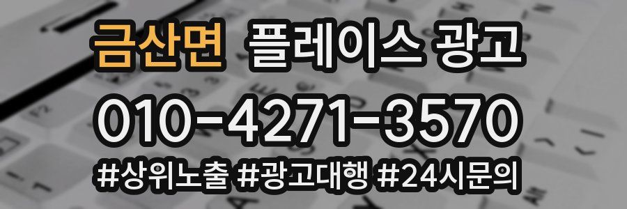 금산면 플레이스 광고
