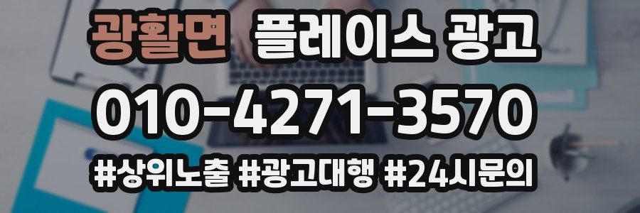 광활면 플레이스 광고