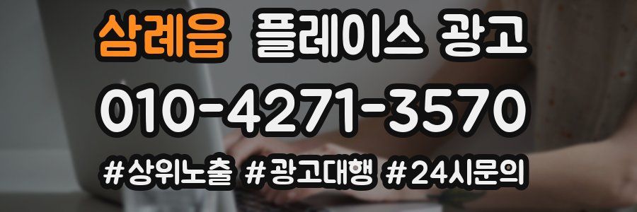 삼례읍 플레이스 광고