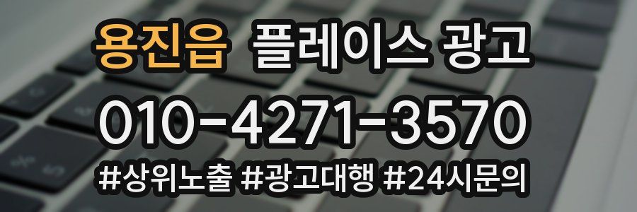 용진읍 플레이스 광고