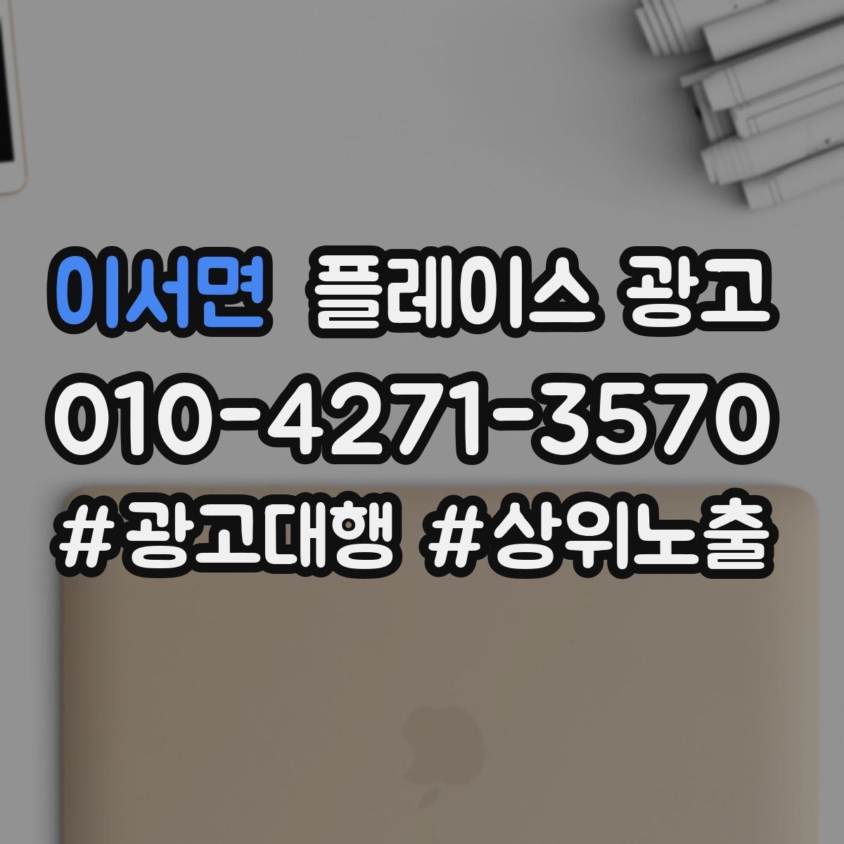 이서면 플레이스 광고 리뷰 요청을 과하지 않게 하는 타이밍