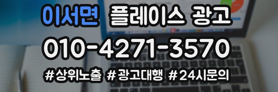 이서면 플레이스 광고