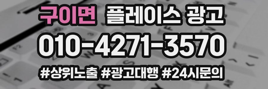 구이면 플레이스 광고