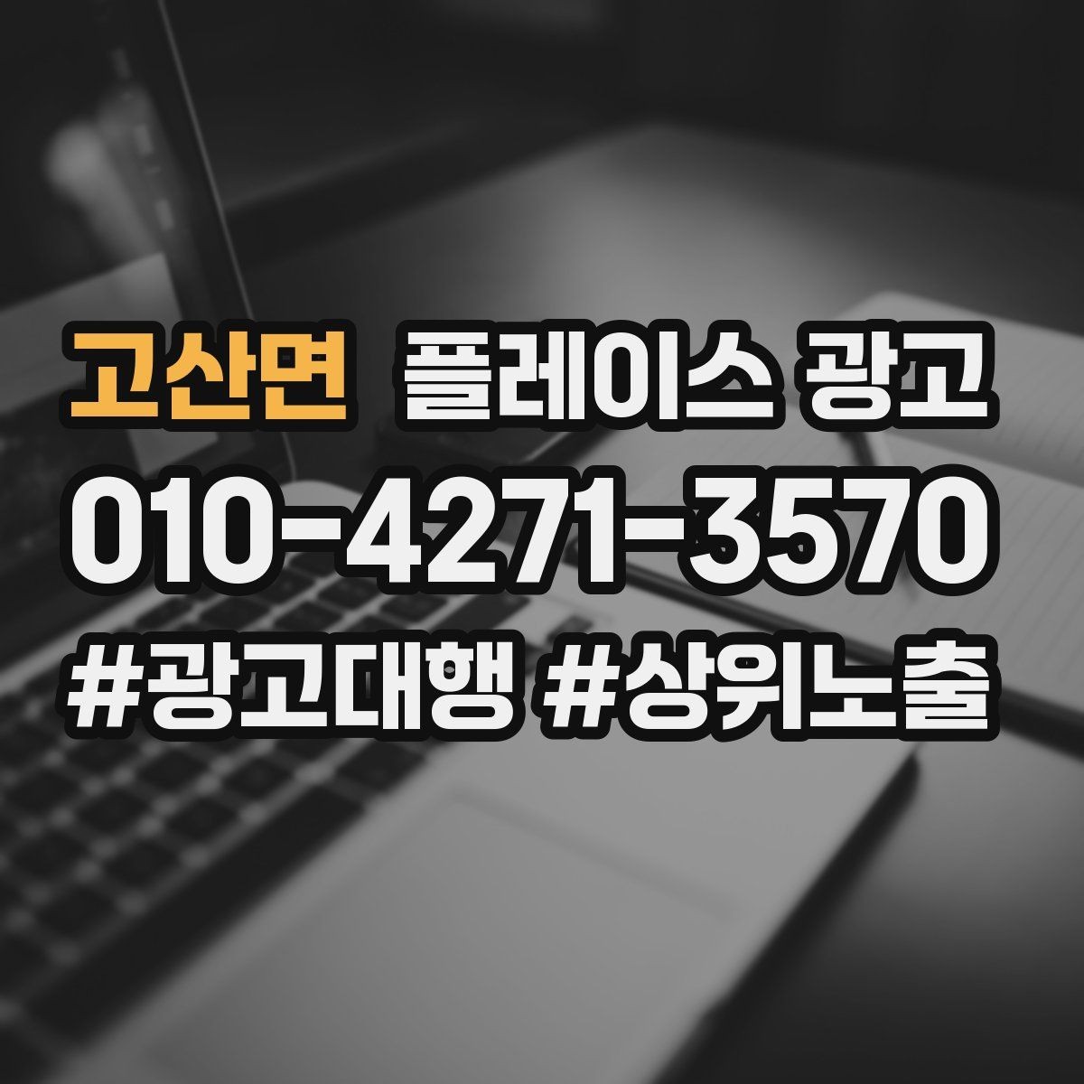 고산면 플레이스 광고 상담부터 세팅 운영까지 진행 흐름