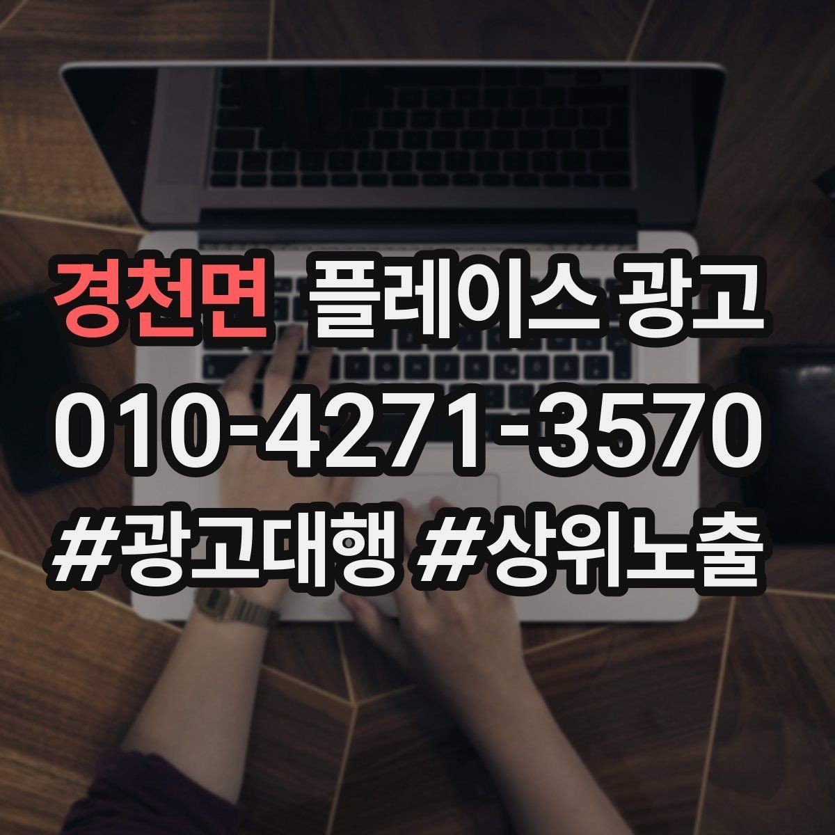 경천면 플레이스 광고 전환이 줄면 정보 배치를 바꿔야 한다