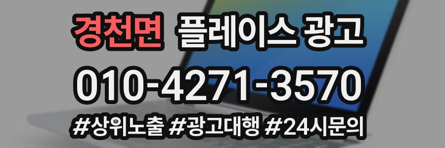 경천면 플레이스 광고