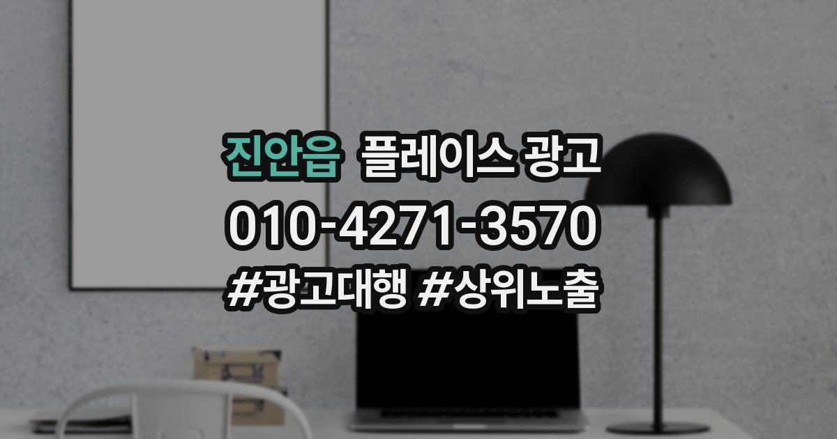 진안읍 플레이스 광고
