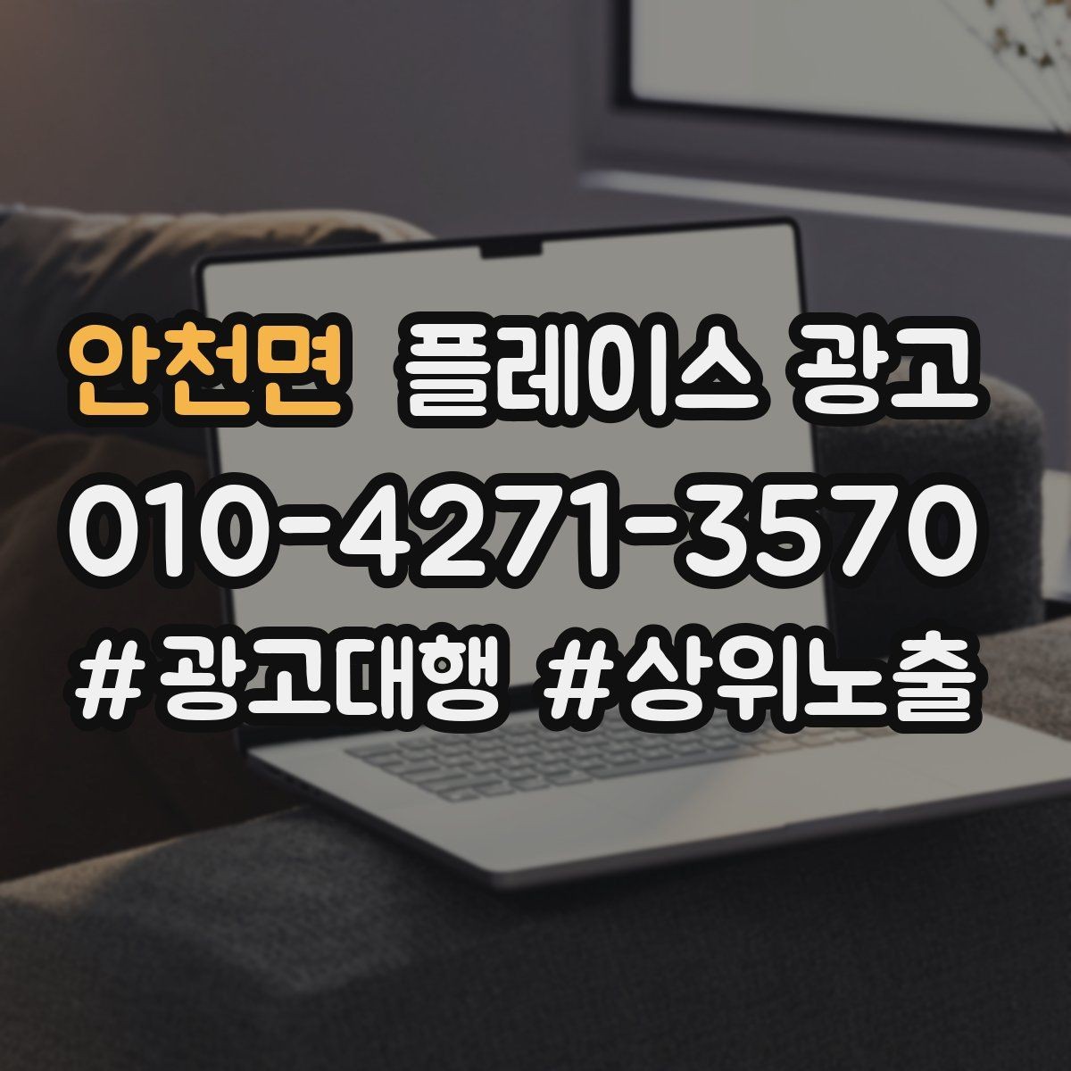 안천면 플레이스 광고 외곽 매장도 선택받게 만드는 설명 포인트