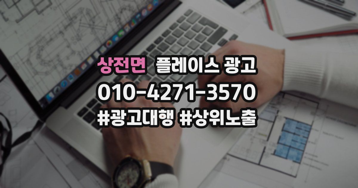 상전면 플레이스 광고