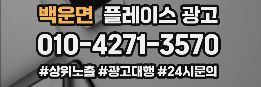 백운면 플레이스 광고