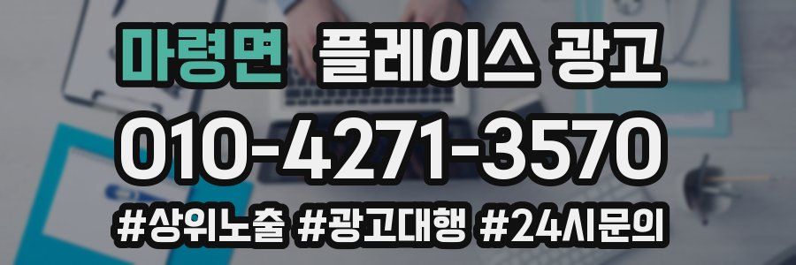 마령면 플레이스 광고