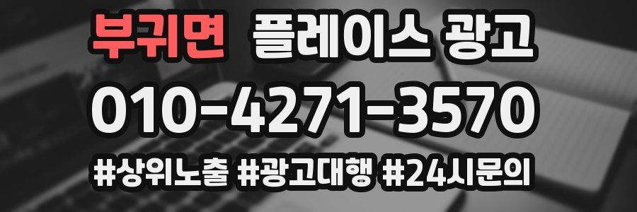 부귀면 플레이스 광고