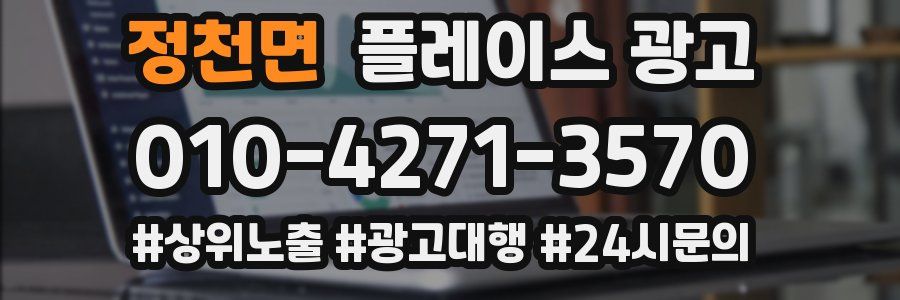 정천면 플레이스 광고