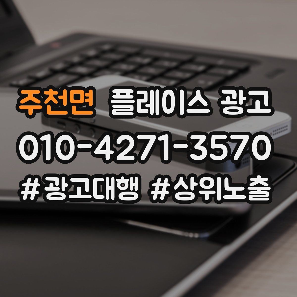 주천면 플레이스 광고 메뉴판 사진만으로 신뢰를 만드는 방법