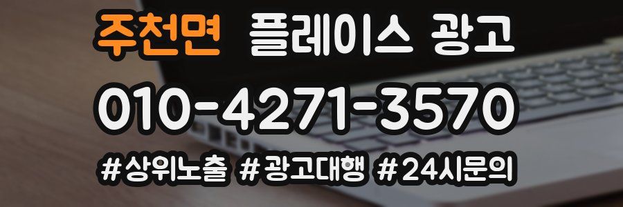 주천면 플레이스 광고
