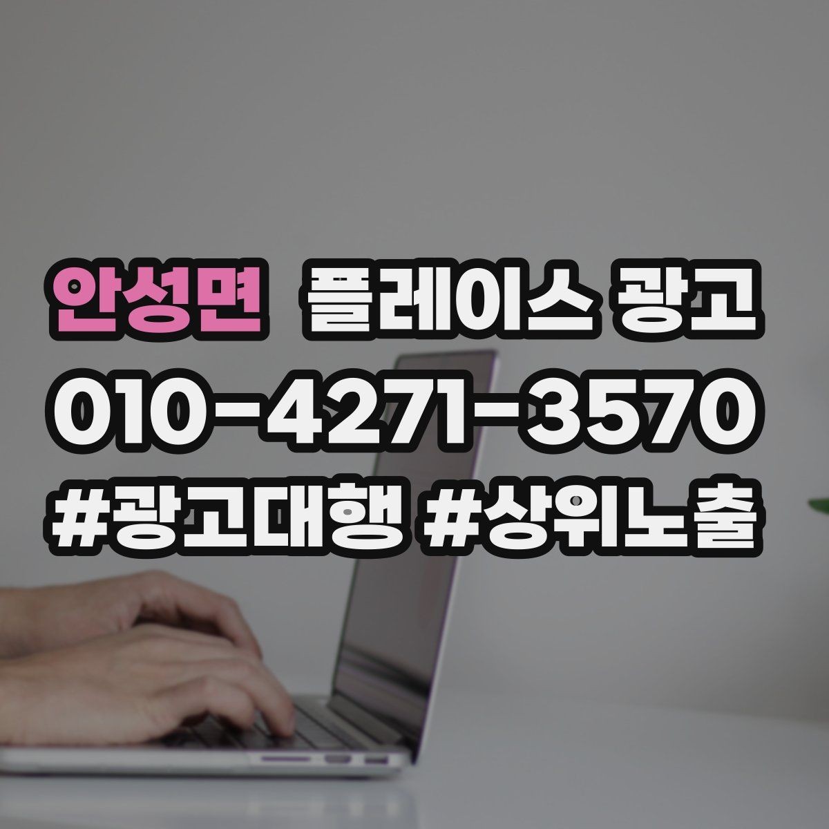 안성면 플레이스 광고 상담비 진단비 안내를 자연스럽게 하는 법