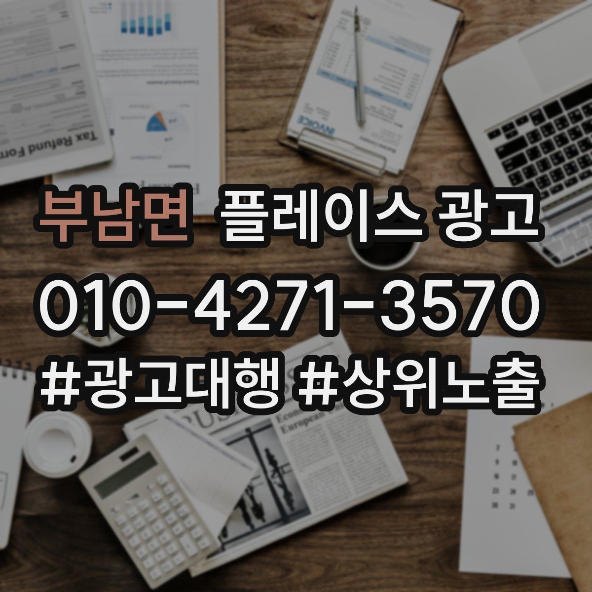 부남면 플레이스 광고 상담비 안내를 부담 없이 쓰는 문장