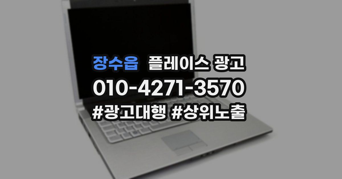 장수읍 플레이스 광고