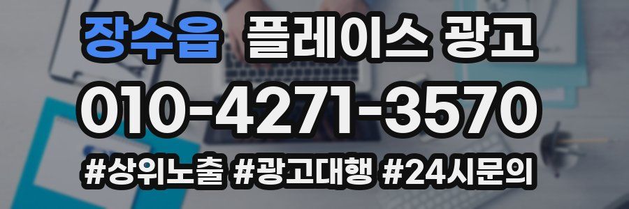 장수읍 플레이스 광고