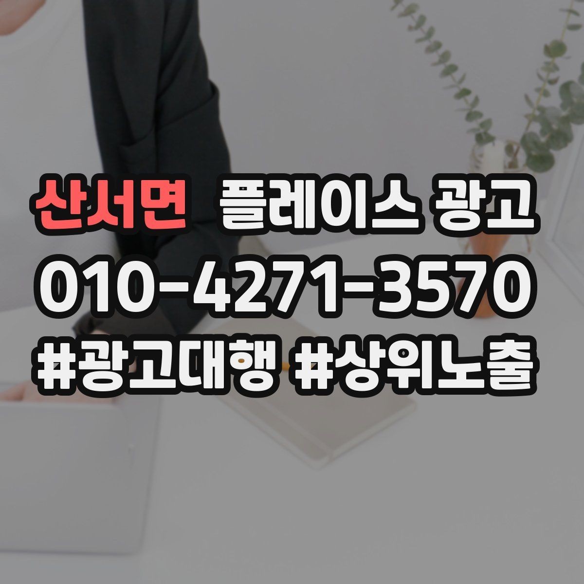산서면 플레이스 광고 외부 채널(블로그 인스타)과 함께 쓰는 방법