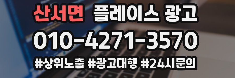 산서면 플레이스 광고