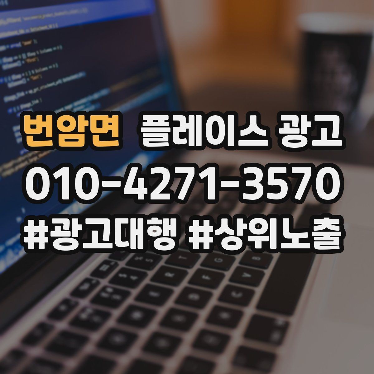 번암면 플레이스 광고 오픈 이벤트를 재방문으로 연결하는 방법
