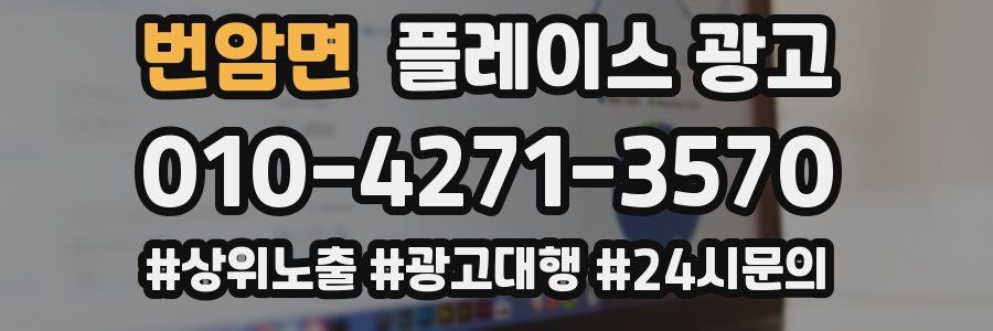 번암면 플레이스 광고