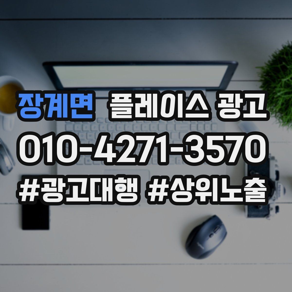 장계면 플레이스 광고 방문 후 리뷰로 이어지는 안내 타이밍