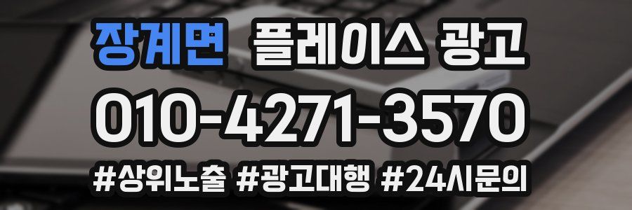 장계면 플레이스 광고