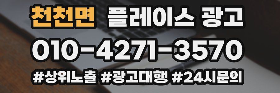 천천면 플레이스 광고