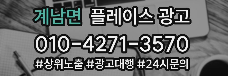 계남면 플레이스 광고