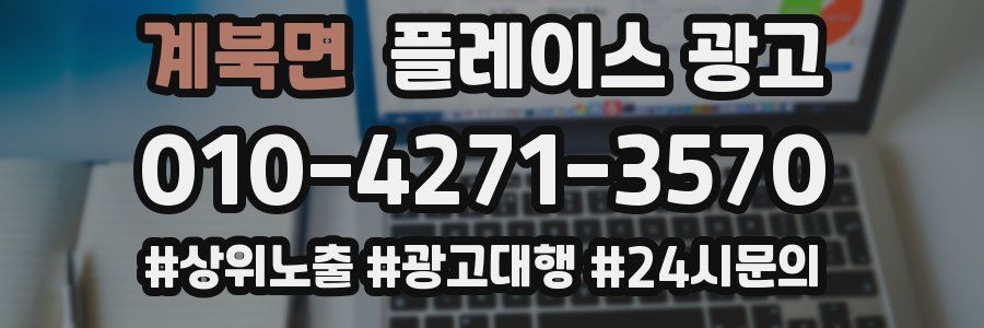 계북면 플레이스 광고