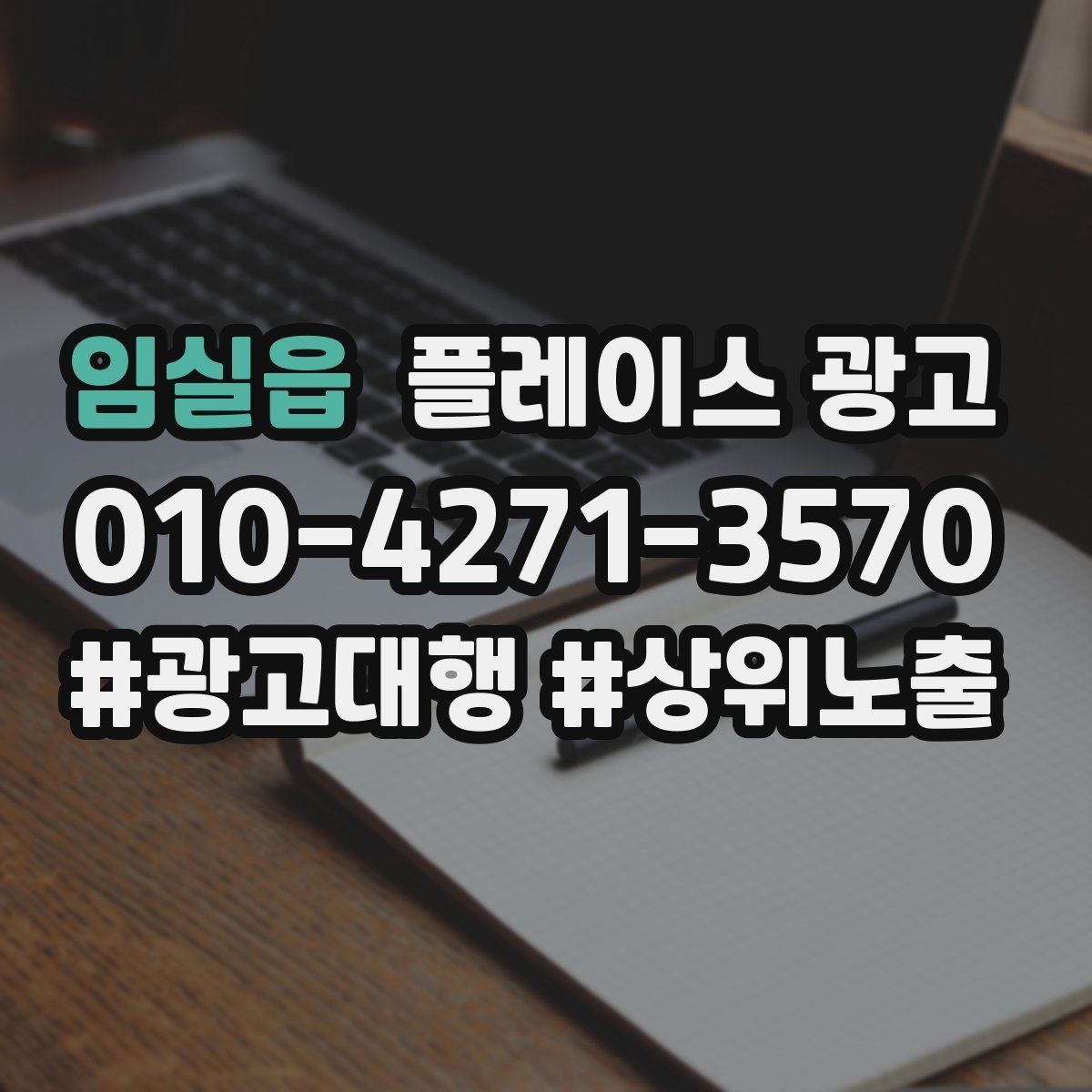 임실읍 플레이스 광고 차별점이 없을 때도 매력을 만드는 방법