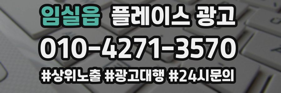 임실읍 플레이스 광고