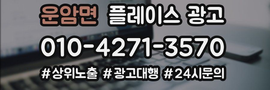 운암면 플레이스 광고