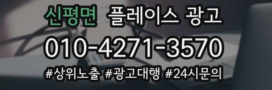 신평면 플레이스 광고
