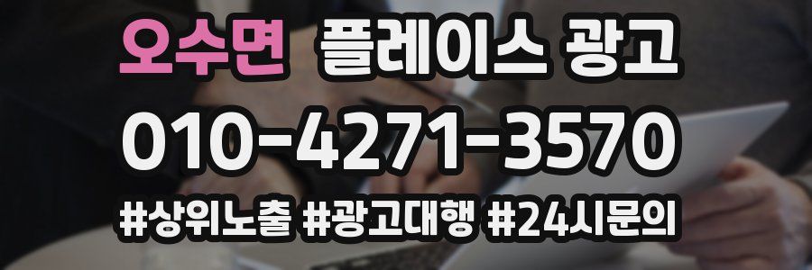오수면 플레이스 광고
