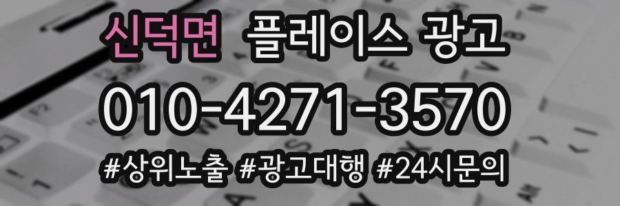 신덕면 플레이스 광고