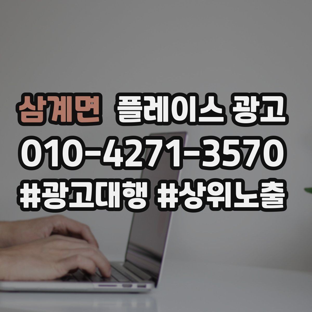 삼계면 플레이스 광고 악성 리뷰에 감정 없이 답하는 법