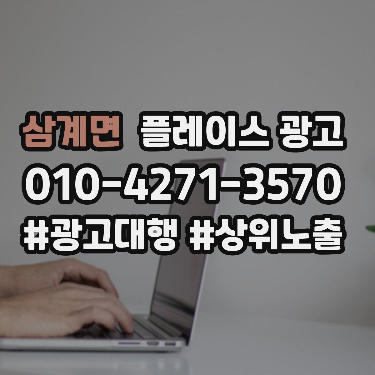 삼계면 플레이스 광고