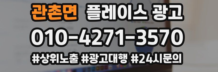 관촌면 플레이스 광고