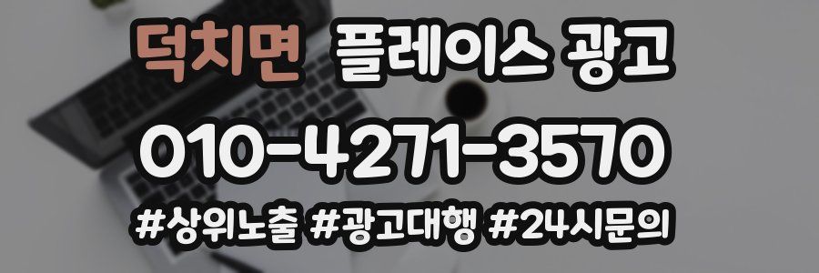 덕치면 플레이스 광고