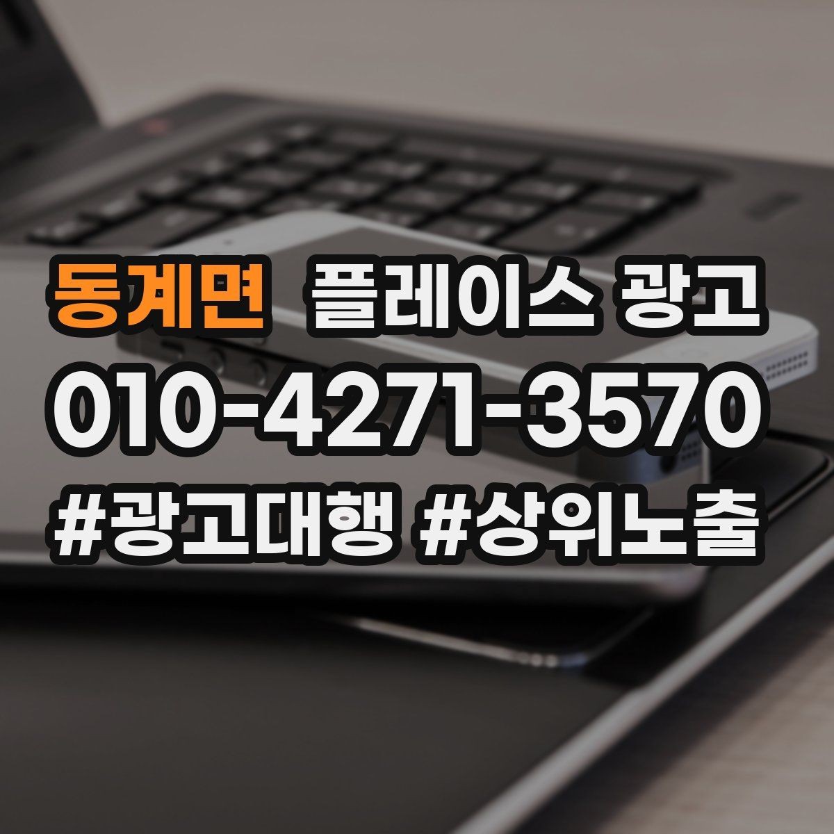 동계면 플레이스 광고 한 줄 요약을 위에 두면 좋아지는 이유