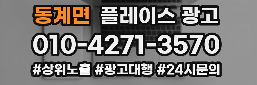 동계면 플레이스 광고