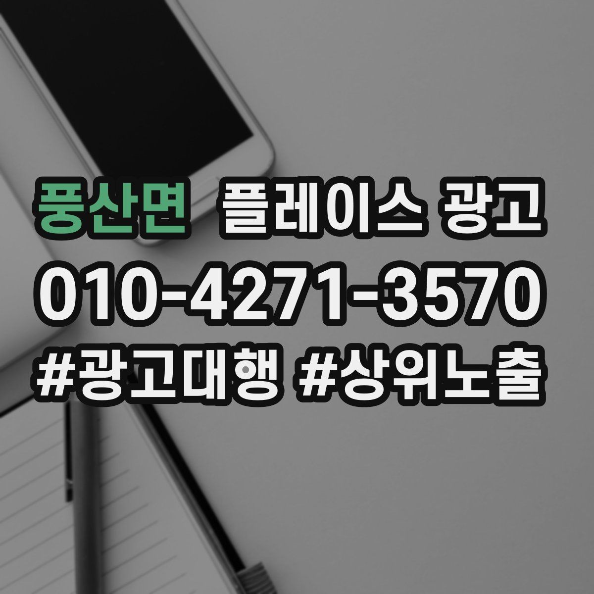 풍산면 플레이스 광고 빈 시간대를 채우는 예산 운영 팁